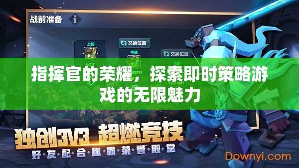 指揮官的榮耀，探索即時策略游戲的無限魅力