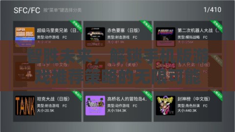 智勝未來(lái)，解鎖手機(jī)版游戲推薦策略的無(wú)限可能