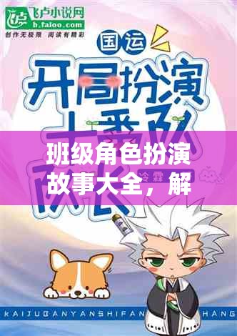 班級角色扮演，解鎖校園生活的無限可能
