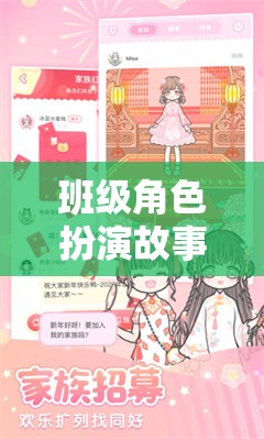 班級角色扮演，解鎖校園生活的無限可能