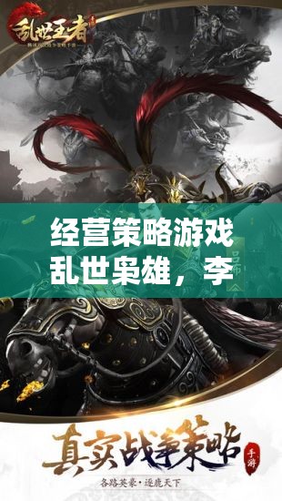 亂世梟雄，李克用的崛起——經(jīng)營策略游戲的巔峰之作