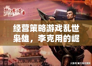亂世梟雄，李克用的崛起——經(jīng)營策略游戲的巔峰之作