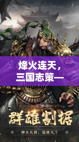 烽火三國(guó)，智謀與勇氣的策略對(duì)決