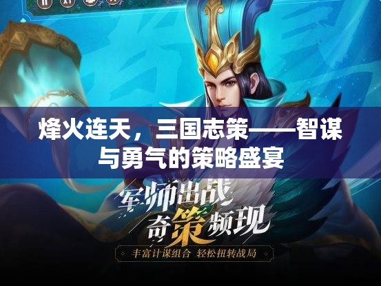 烽火三國(guó)，智謀與勇氣的策略對(duì)決