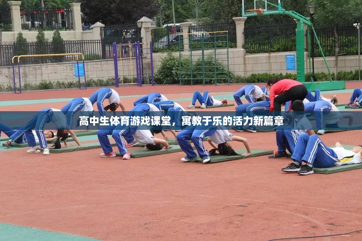 寓教于樂，高中生體育游戲課堂開啟活力新篇章