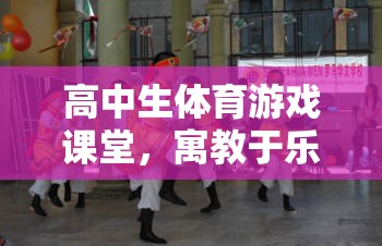 寓教于樂，高中生體育游戲課堂開啟活力新篇章