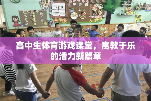 寓教于樂，高中生體育游戲課堂開啟活力新篇章