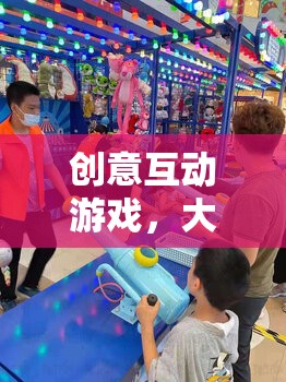 創(chuàng)意互動游戲，大學生作業(yè)的創(chuàng)意樂園