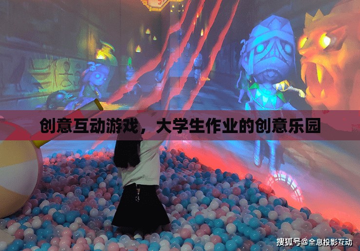 創(chuàng)意互動(dòng)游戲，大學(xué)生作業(yè)的創(chuàng)意樂(lè)園