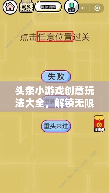 頭條小游戲創(chuàng)意玩法大全，解鎖無限樂趣的智慧寶庫