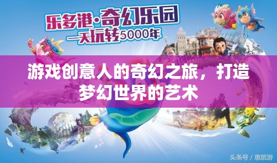 游戲創(chuàng)意人的奇幻之旅，打造夢(mèng)幻世界的藝術(shù)