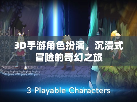 3D手游，沉浸式奇幻冒險的奇幻之旅