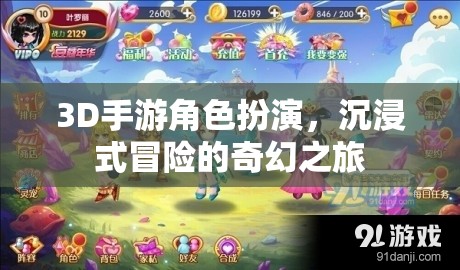 3D手游角色扮演，沉浸式冒險(xiǎn)的奇幻之旅