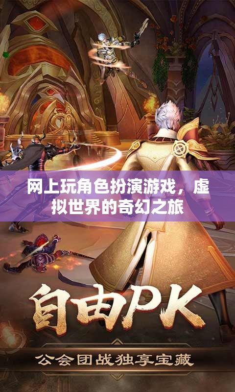 虛擬奇幻之旅，網(wǎng)上角色扮演游戲的奇妙冒險(xiǎn)