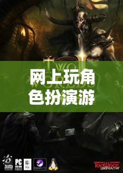 虛擬奇幻之旅，網(wǎng)上角色扮演游戲的奇妙冒險(xiǎn)