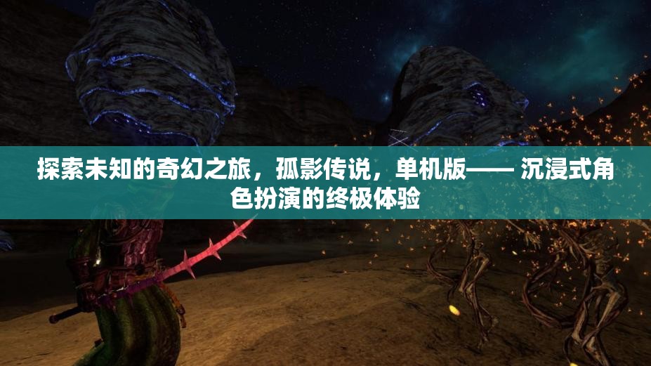 孤影傳說，探索未知的奇幻之旅——沉浸式角色扮演的終極體驗