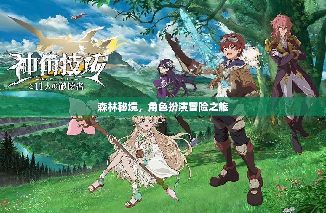 森林秘境，角色扮演的冒險之旅