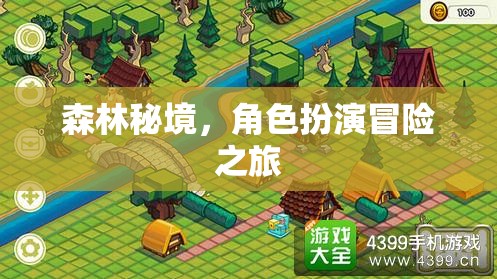 森林秘境，角色扮演的冒險之旅