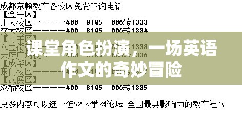 課堂角色扮演，一場英語作文的奇妙冒險