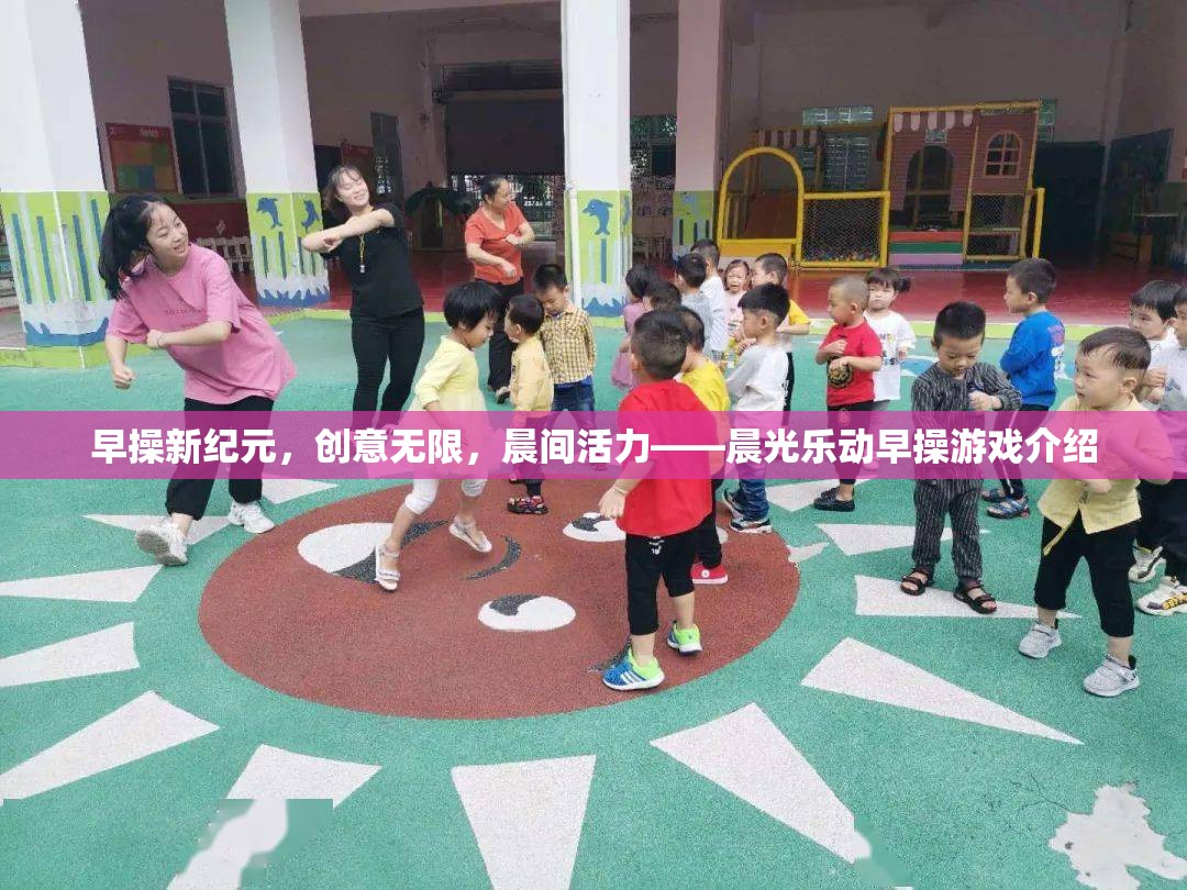 晨光樂動，開啟早操新紀元，激發(fā)無限創(chuàng)意與晨間活力