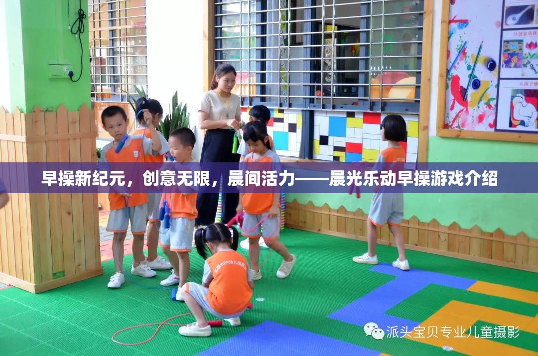 晨光樂(lè)動(dòng)，開啟早操新紀(jì)元，激發(fā)無(wú)限創(chuàng)意與晨間活力