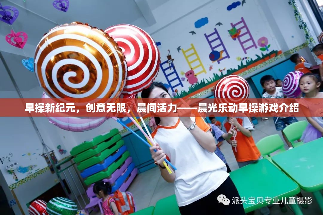 晨光樂(lè)動(dòng)，開啟早操新紀(jì)元，激發(fā)無(wú)限創(chuàng)意與晨間活力