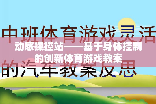 動(dòng)感操控站，探索身體控制創(chuàng)新體育游戲