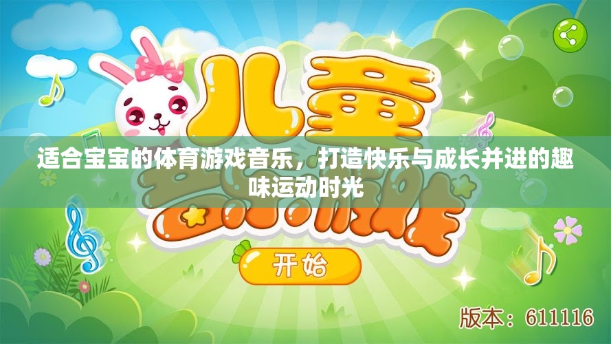 音樂伴成長，打造寶寶快樂與運動并進(jìn)的趣味時光