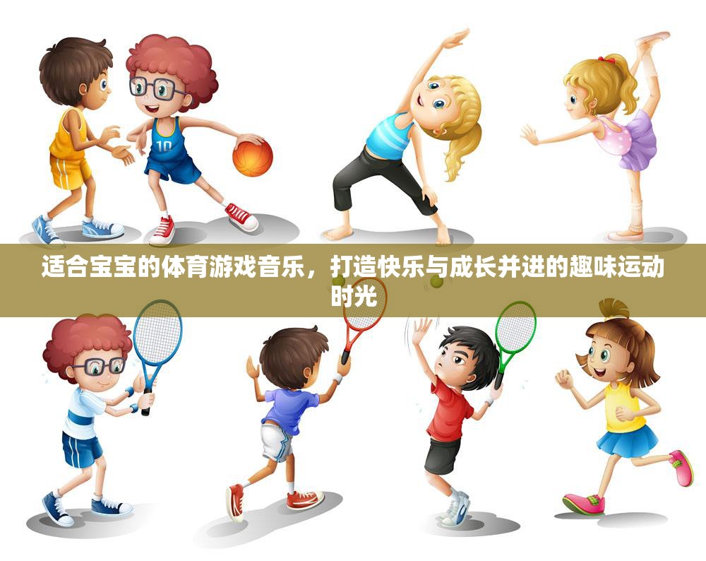 音樂(lè)伴成長(zhǎng)，打造寶寶快樂(lè)與運(yùn)動(dòng)并進(jìn)的趣味時(shí)光