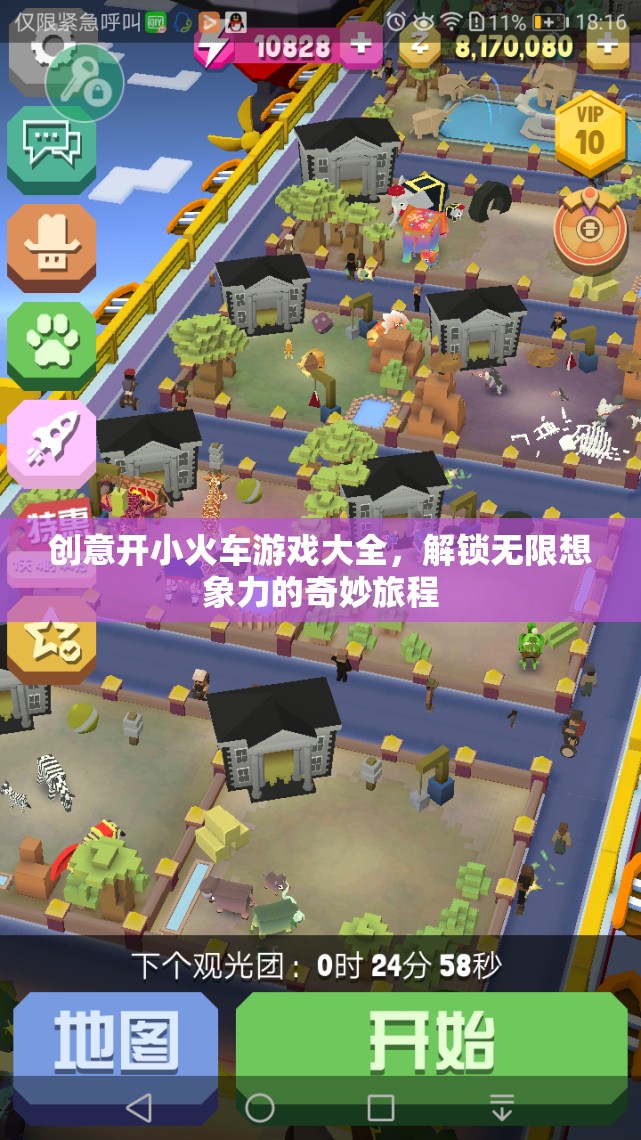 創(chuàng)意小火車游戲，解鎖無限想象力的奇妙旅程