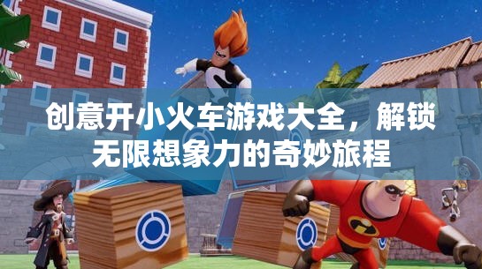 創(chuàng)意小火車游戲，解鎖無限想象力的奇妙旅程