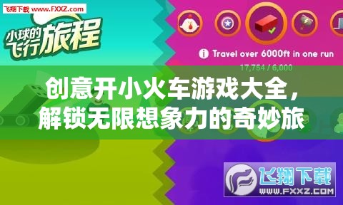 創(chuàng)意小火車游戲，解鎖無限想象力的奇妙旅程