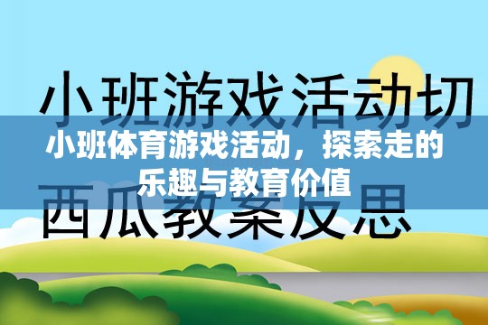 小班體育游戲，探索走的樂趣與教育價值