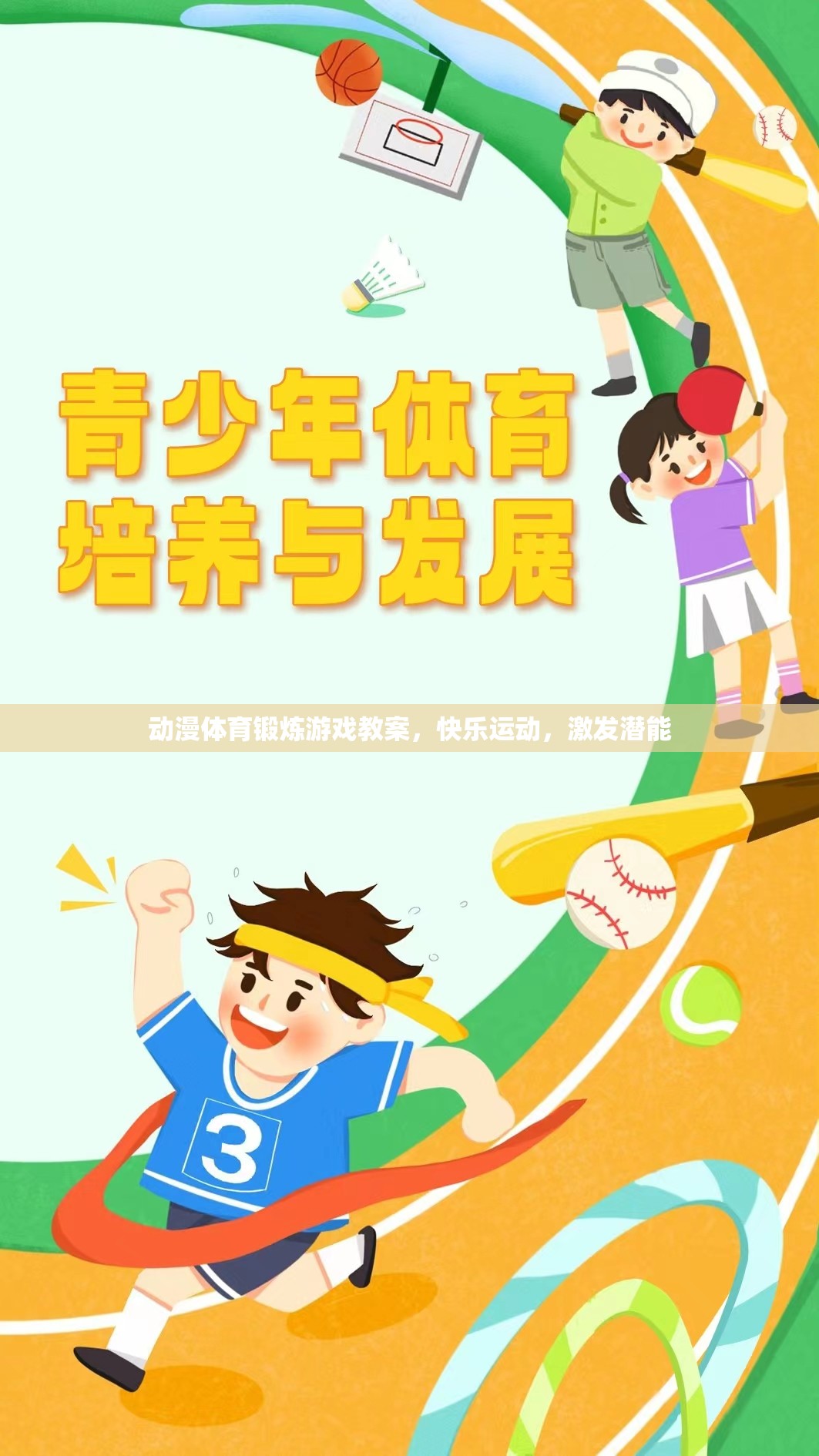 動(dòng)漫元素融入體育鍛煉，快樂(lè)運(yùn)動(dòng)，激發(fā)潛能的教案設(shè)計(jì)