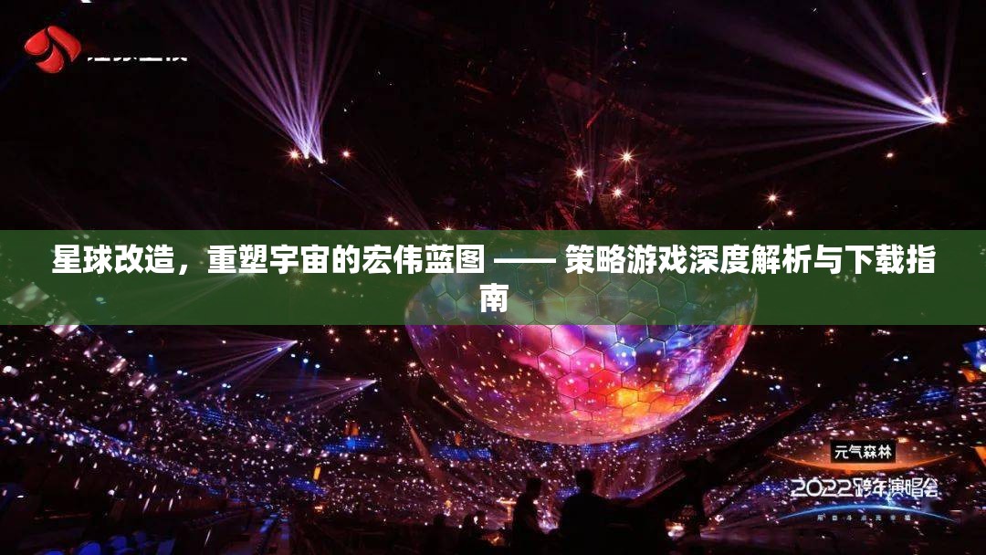 星球改造，重塑宇宙的宏偉藍(lán)圖 —— 策略游戲深度解析與下載指南