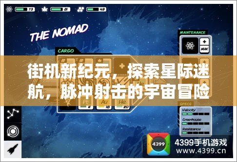 星際迷航，街機(jī)新紀(jì)元下的脈沖射擊宇宙冒險(xiǎn)