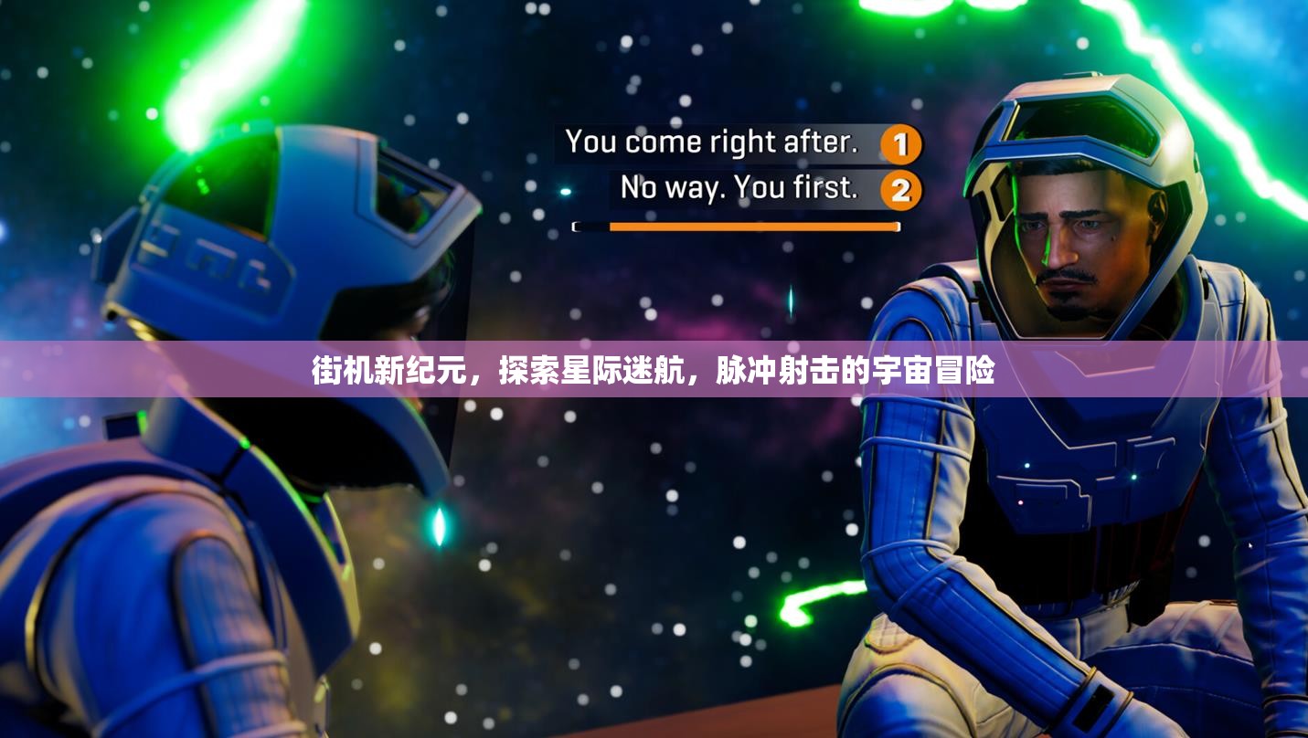 星際迷航，街機(jī)新紀(jì)元下的脈沖射擊宇宙冒險(xiǎn)