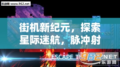 星際迷航，街機(jī)新紀(jì)元下的脈沖射擊宇宙冒險(xiǎn)
