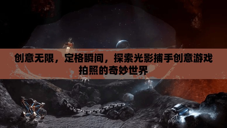 光影捕手，探索創(chuàng)意游戲拍照的奇妙世界