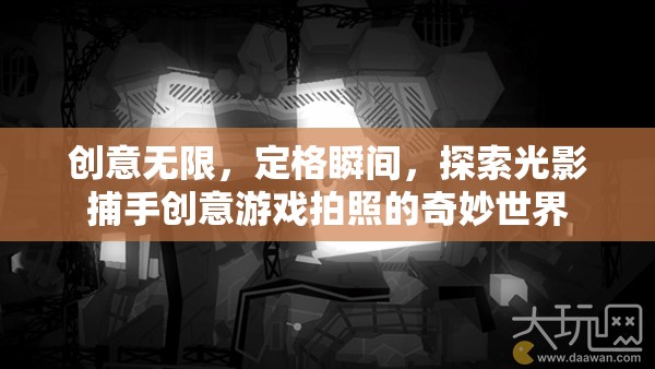光影捕手，探索創(chuàng)意游戲拍照的奇妙世界