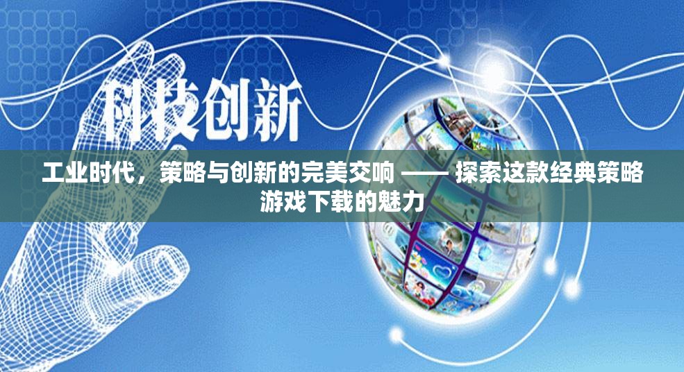 工業(yè)時(shí)代，策略與創(chuàng)新的完美交響 —— 探索這款經(jīng)典策略游戲下載的魅力