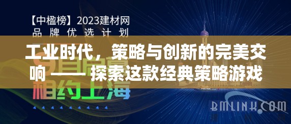 工業(yè)時(shí)代，策略與創(chuàng)新的完美交響 —— 探索這款經(jīng)典策略游戲下載的魅力