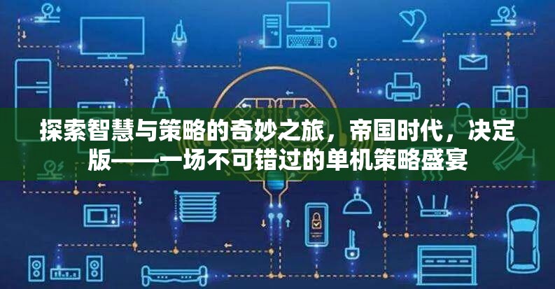 智慧與策略的奇妙之旅，帝國時代決定版——不容錯過的單機策略盛宴