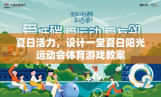 夏日陽(yáng)光運(yùn)動(dòng)會(huì)，活力四射的體育游戲教案設(shè)計(jì)