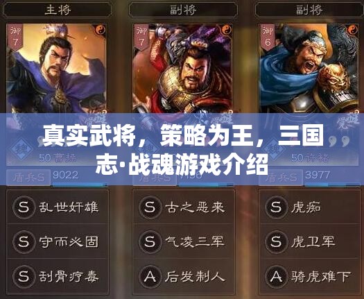三國(guó)志·戰(zhàn)魂，真實(shí)武將，策略為王的熱血對(duì)決