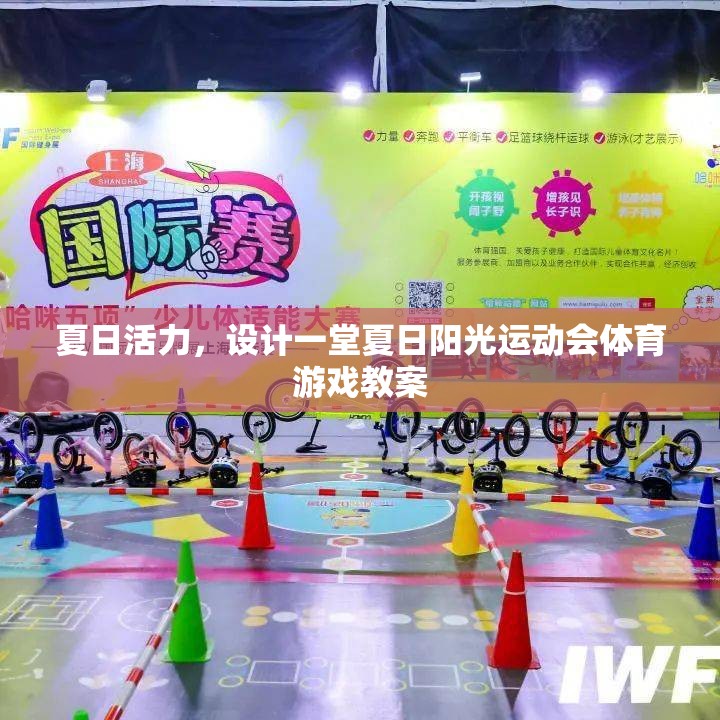 夏日陽(yáng)光運(yùn)動(dòng)會(huì)，活力四射的體育游戲教案設(shè)計(jì)