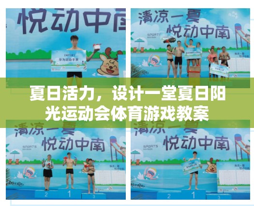 夏日陽(yáng)光運(yùn)動(dòng)會(huì)，活力四射的體育游戲教案設(shè)計(jì)