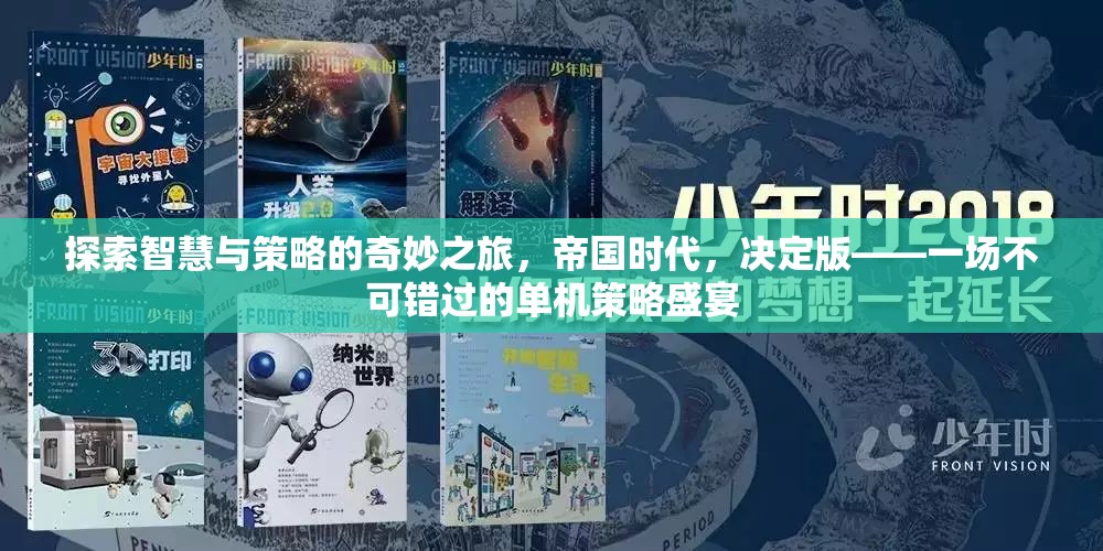 智慧與策略的奇妙之旅，帝國時代決定版——不容錯過的單機策略盛宴