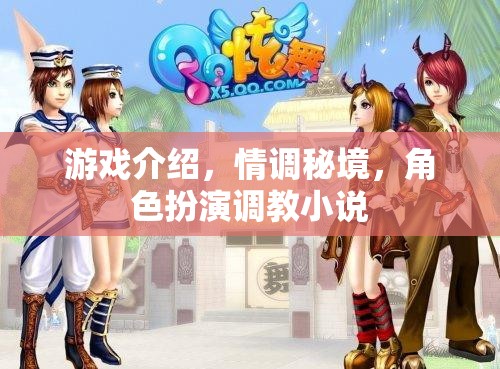 情調(diào)秘境，角色扮演調(diào)教小說的游戲之旅