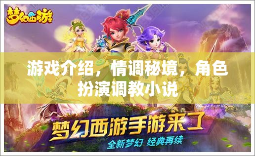 情調(diào)秘境，角色扮演調(diào)教小說的游戲之旅